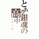 とある銀魂の高中（３年Ｚ班）