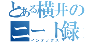 とある横井のニート録（インデックス）