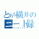 とある横井のニート録（インデックス）