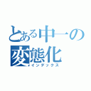 とある中一の変態化（インデックス）