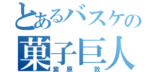 とあるバスケの菓子巨人（紫原 敦）