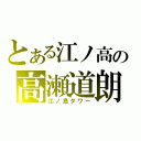 とある江ノ高の高瀬道朗（江ノ島タワー）