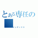 とある専任の（インデックス）