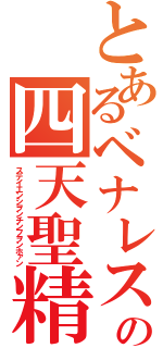 とあるベナレスの四天聖精奉還（ステイエンシヲンチンフヲンホァン）