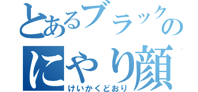 とあるブラック岡のにやり顔（けいかくどおり）