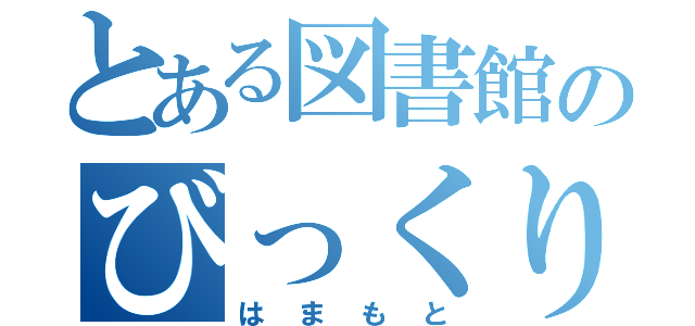 とある図書館のびっくり女性（はまもと）