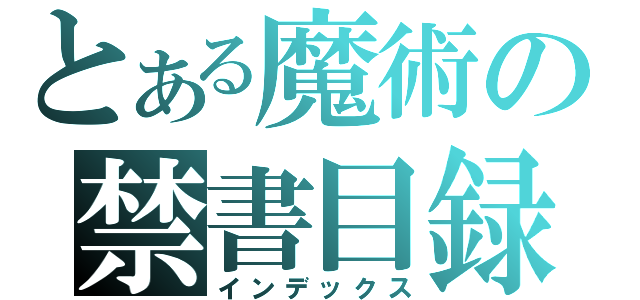 とある魔術の禁書目録（インデックス）