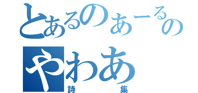 とあるのあーるのやわあ（詩集）