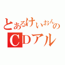 とあるけいおんのＣＤアルバム（）