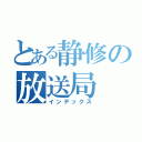 とある静修の放送局（インデックス）