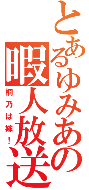 とあるゆみあの暇人放送（桐乃は嫁！）