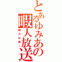 とあるゆみあの暇人放送（桐乃は嫁！）