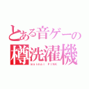 とある音ゲーの樽洗濯機（ｍａｉｍａｉ ＰＩＮＫ）