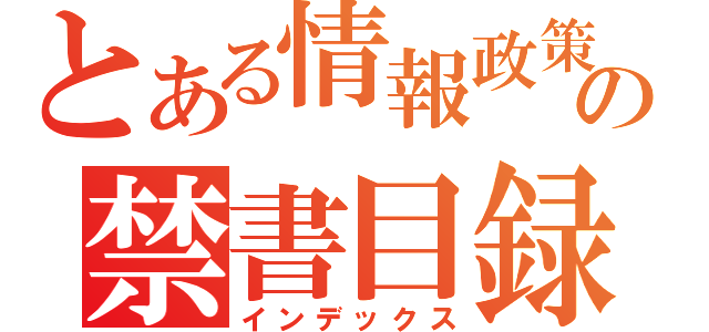 とある情報政策の禁書目録（インデックス）