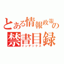 とある情報政策の禁書目録（インデックス）