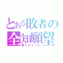 とある敗者の全知願望（僕とひとつに）