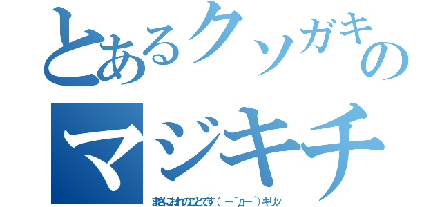 とあるクソガキのマジキチサーバー（まさにおれのことです（ ー｀дー´）キリッ）