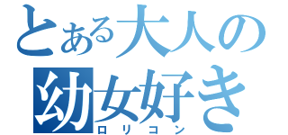 とある大人の幼女好き（ロリコン）