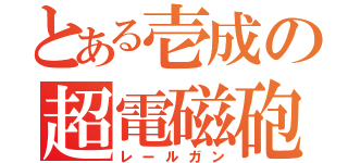 とある壱成の超電磁砲（レールガン）