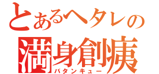 とあるヘタレの満身創痍（バタンキュー）