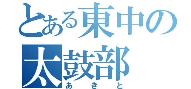 とある東中の太鼓部（あきと）