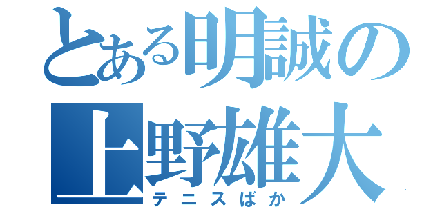 とある明誠の上野雄大（テニスばか）