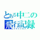 とある中二の飛行記録（フライトログ）