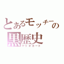 とあるモッチーの黒歴史（マリオカート）