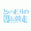 とある正月の駅伝競走（はこねえきでん）