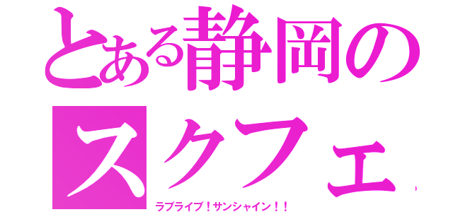 とある静岡のスクフェス（ラブライブ！サンシャイン！！）