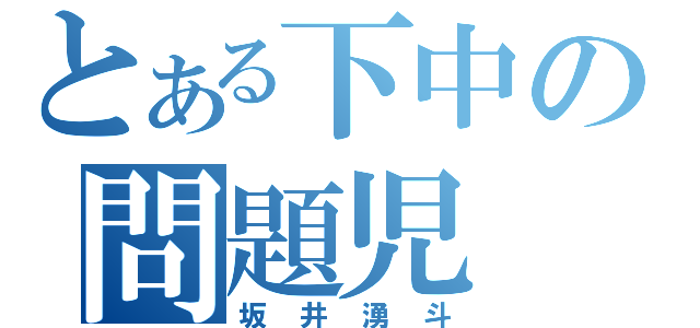 とある下中の問題児（坂井湧斗）