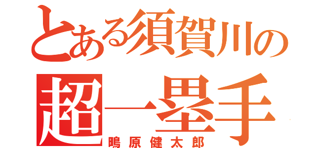 とある須賀川の超一塁手（鴫原健太郎）