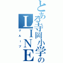 とある寺岡小学校のＬＩＮＥ（グループ）