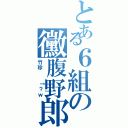 とある６組の黴腹野郎（竹珍  ↑？ｗ）