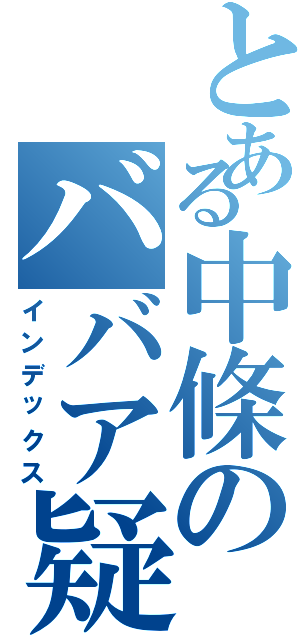 とある中條のババア疑惑（インデックス）