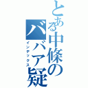 とある中條のババア疑惑（インデックス）