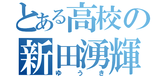 とある高校の新田湧輝（ゆうき）