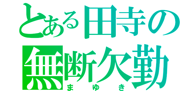 とある田寺の無断欠勤（まゆき）