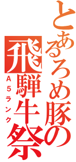 とあるろめ豚の飛騨牛祭（Ａ５ランク）