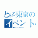 とある東京のイベント（東京モーターフェス２０１６）