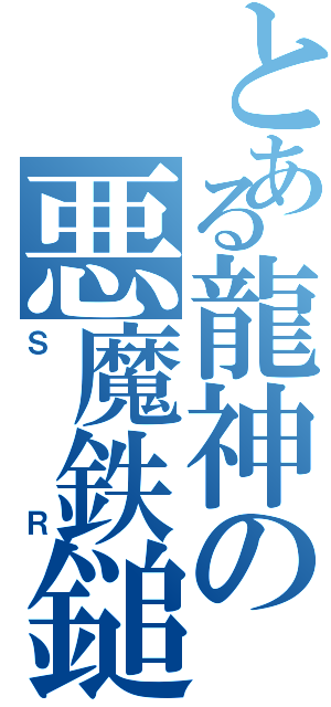 とある龍神の悪魔鉄鎚（ＳＲ）