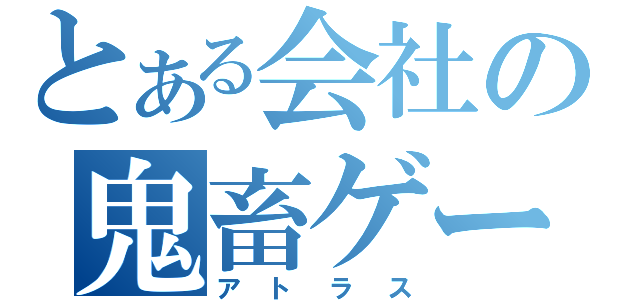 とある会社の鬼畜ゲーム（アトラス）