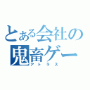 とある会社の鬼畜ゲーム（アトラス）