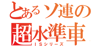 とあるソ連の超水準車（ＩＳシリーズ）