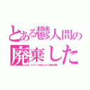 とある鬱人間の廃棄した心（サヨナラ病みとゆう無駄時間）