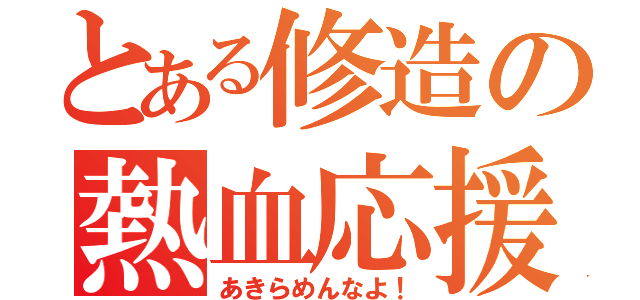 とある修造の熱血応援（あきらめんなよ！）