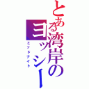 とある湾岸のヨッシー（ミッドナイト）