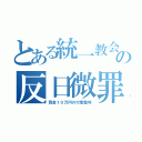 とある統一教会の反日微罪（罰金１０万円の忖度裁判）