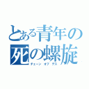 とある青年の死の螺旋（チェーン オブ デス）