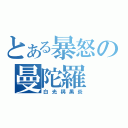 とある暴怒の曼陀羅（白光與黑炎）